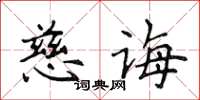 侯登峰慈诲楷书怎么写
