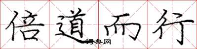 庞中华倍道而行楷书怎么写