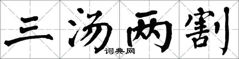翁闿运三汤两割楷书怎么写