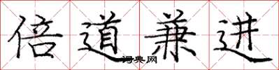 庞中华倍道兼进楷书怎么写