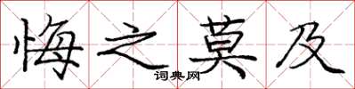 庞中华悔之莫及楷书怎么写