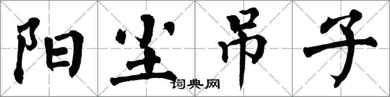 翁闿运阳尘吊子楷书怎么写