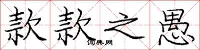 庞中华款款之愚楷书怎么写