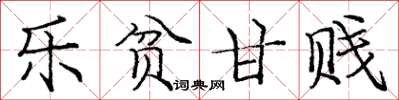 庞中华乐贫甘贱楷书怎么写