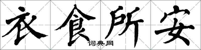 翁闿运衣食所安楷书怎么写