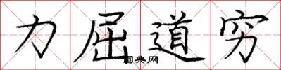 庞中华力屈道穷楷书怎么写
