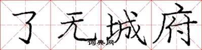 庞中华了无城府楷书怎么写