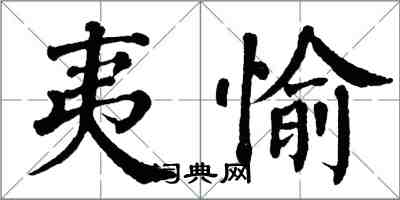 翁闿运夷愉楷书怎么写