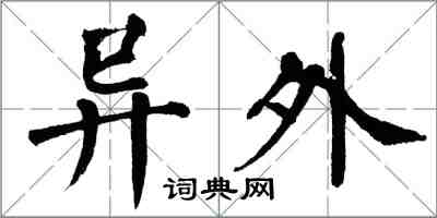 翁闿运异外楷书怎么写
