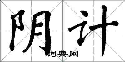 翁闿运阴计楷书怎么写