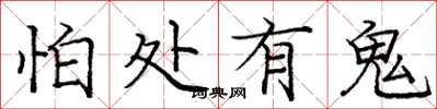 庞中华怕处有鬼楷书怎么写