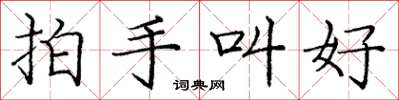 庞中华拍手叫好楷书怎么写