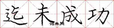 庞中华迄未成功楷书怎么写