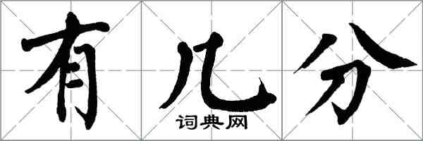 翁闿运有几分楷书怎么写
