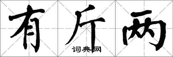 翁闿运有斤两楷书怎么写