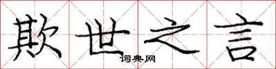 庞中华欺世之言楷书怎么写