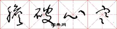 王冬龄胆破心寒草书怎么写