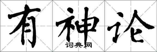 翁闿运有神论楷书怎么写