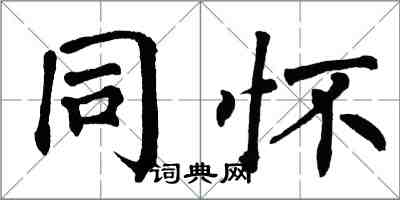 翁闿运同怀楷书怎么写