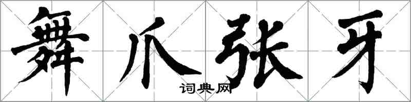翁闿运舞爪张牙楷书怎么写