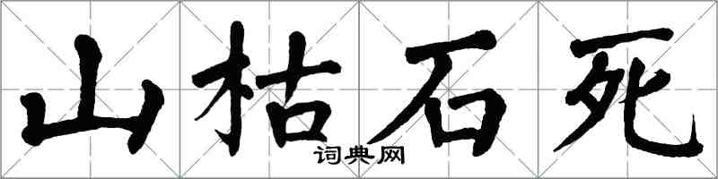 翁闿运山枯石死楷书怎么写