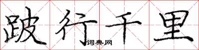 庞中华跛行千里楷书怎么写