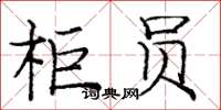 庞中华柜员楷书怎么写