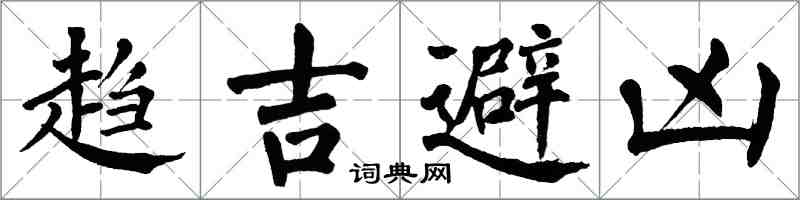 翁闿运趋吉避凶楷书怎么写