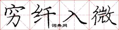 庞中华穷纤入微楷书怎么写