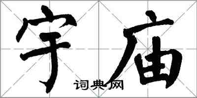 翁闿运宇庙楷书怎么写
