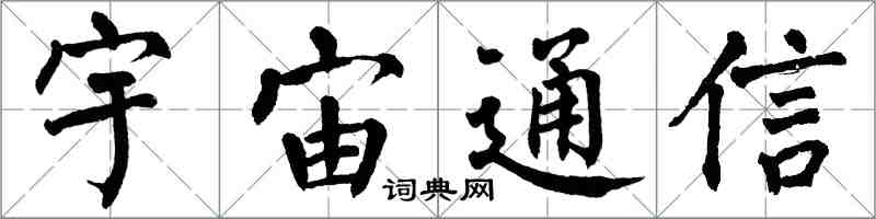 翁闿运宇宙通信楷书怎么写