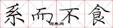 庞中华系而不食楷书怎么写