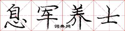 庞中华息军养士楷书怎么写