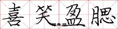 庞中华喜笑盈腮楷书怎么写