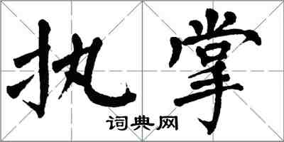 翁闿运执掌楷书怎么写