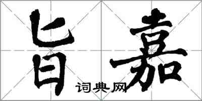 翁闿运旨嘉楷书怎么写
