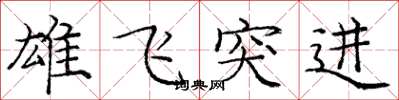 庞中华雄飞突进楷书怎么写