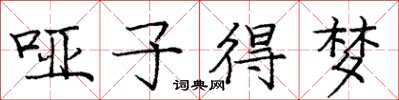庞中华哑子得梦楷书怎么写