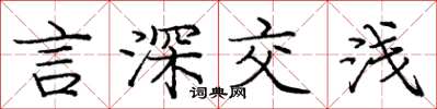 庞中华言深交浅楷书怎么写