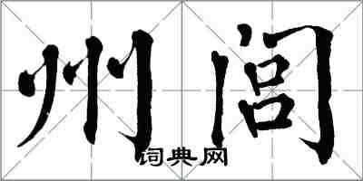 翁闿运州闾楷书怎么写