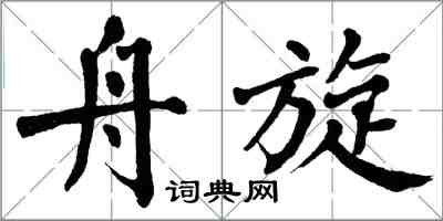 翁闿运舟旋楷书怎么写