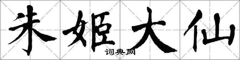 翁闿运朱姬大仙楷书怎么写