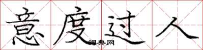 庞中华意度过人楷书怎么写