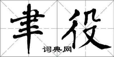翁闿运聿役楷书怎么写
