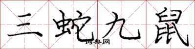庞中华三蛇九鼠楷书怎么写