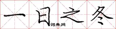 庞中华一日之冬楷书怎么写