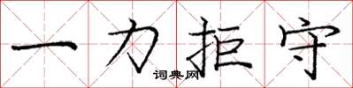庞中华一力拒守楷书怎么写