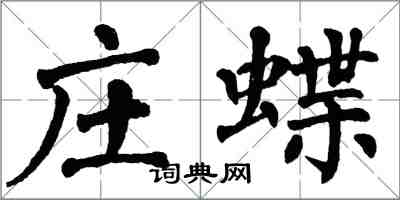 翁闿运庄蝶楷书怎么写