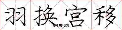 庞中华羽换宫移楷书怎么写