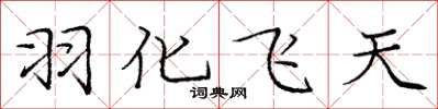 庞中华羽化飞天楷书怎么写